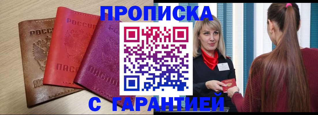 купить прописку в Югорске